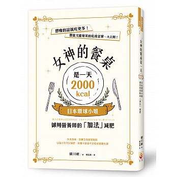 女神的餐桌是一天2000kcal：日本環球小姐御用營養師的「加法」減肥