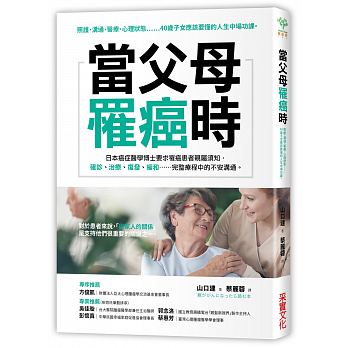 當父母罹癌時：照護、溝通、醫療、心理狀態……40歲子女應該要懂的人生中場功課