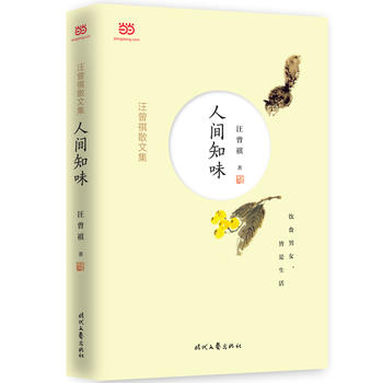 Wang zeng qi san wen ji : ren jian zhi wei (Simplified Chinese)