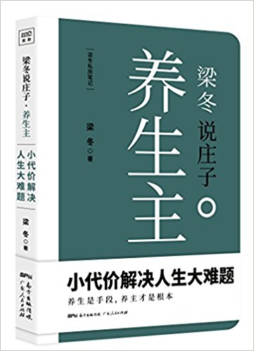 梁冬说庄子·养生主 （简体）