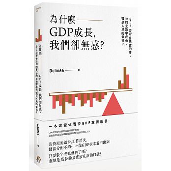為什麼GDP成長，我們卻無感？