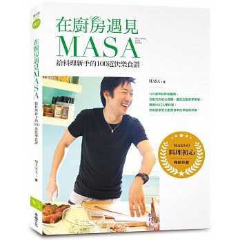 在廚房遇見MASA：給料理新手的100道快樂食譜【暢銷紀念版】