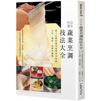 日本料理蔬菜烹調技法大全