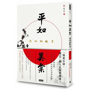 平如美棠：我倆的故事