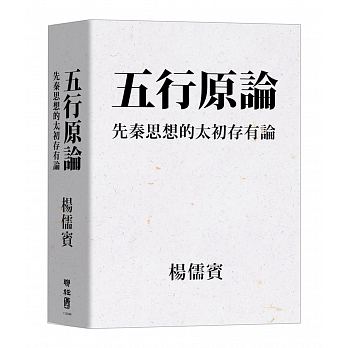 五行原論：先秦思想的太初存有論