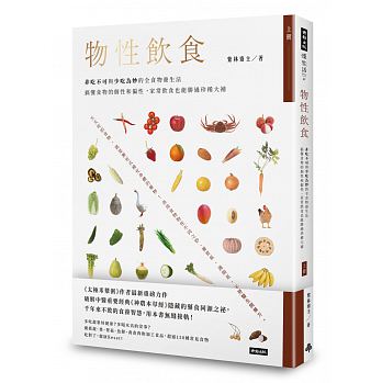 物性飲食‧非吃不可與少吃為妙的全食物養生法【上冊】