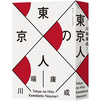 東京人（諾貝爾文學獎得主‧川端康成畢生最長篇巨作）