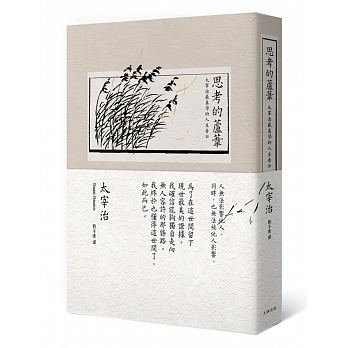 思考的蘆葦 太宰治最真摯的人生告白 Chinese Book Online