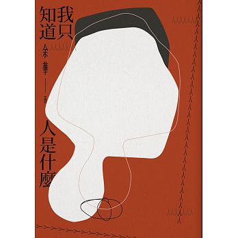 Wo zhi zhi dao ren shi shen me