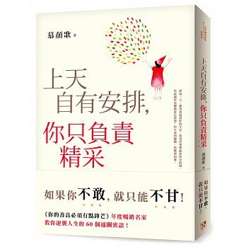 上天自有安排，你只負責精采：生命沒有滿血復活的外掛，只有不斷升級的結果！