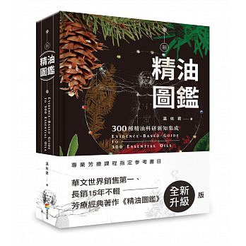 新精油圖鑑：300種精油科研新知集成