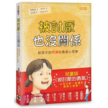 被討厭也沒關係：給孩子的阿德勒勇氣心理學