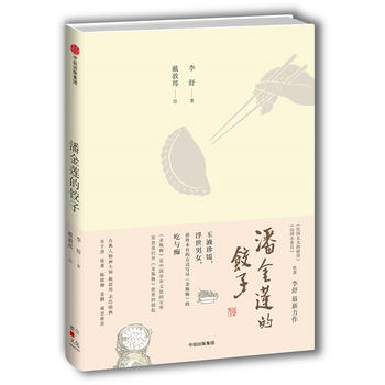 Pan jin lian de jiao zi  (Simplified Chinese)