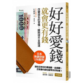Hao hao ai qian, rang qian geng ai ni : gai bian qian bao de xi guan, shun jian ti sheng jin qian yun (2 ban)