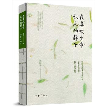 我喜欢生命本来的样子(周国平经典散文作品集)  (简体)