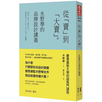 從「賣」到「大賣」：水野學的品牌設計講義