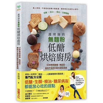 護理師的無麵粉低醣烘焙廚房