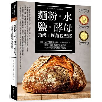 麵粉‧水‧鹽‧酵母-頂級工匠麵包聖經