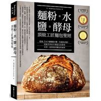 麵粉‧水‧鹽‧酵母-頂級工匠麵包聖經 麵粉‧水‧鹽‧酵母-頂級工匠麵包聖經