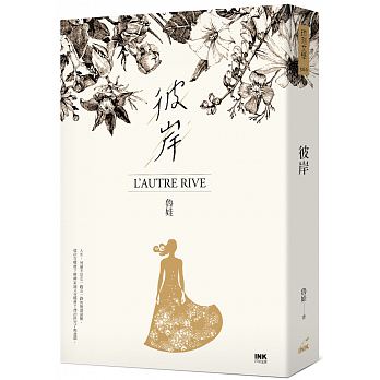 彼岸：L’autre rive