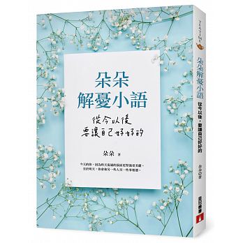 朵朵解憂小語：從今以後，要讓自己好好的