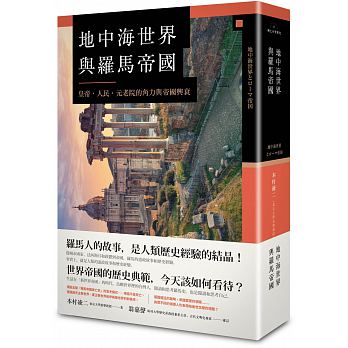 地中海世界與羅馬帝國：一部充滿人類歷史經驗結晶的世界帝國千年史