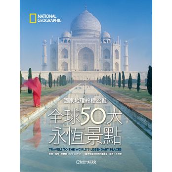 國家地理終極旅遊：全球50大永恆景點