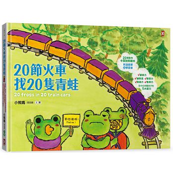 20節火車找20隻青蛙（20種動物中英對照繪本）
