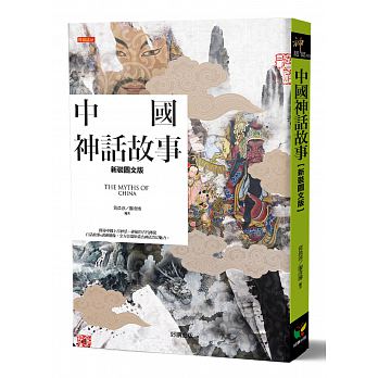 中國神話故事【新裝圖文版】