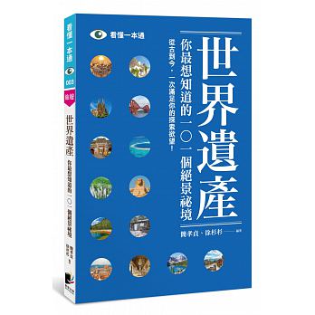 Shi jie yi chan : ni zui xiang zhi dao de 101 ge jue jing mi jing