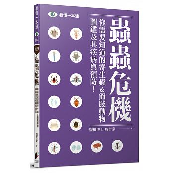 蟲蟲危機：你需要知道的寄生蟲&節肢動物圖鑑及其疾病與預防！