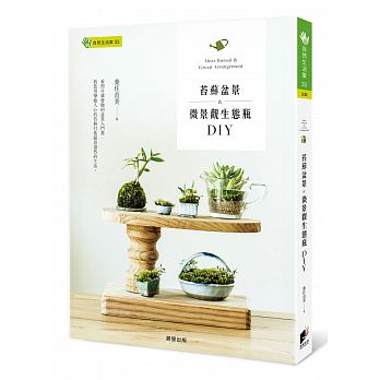 苔蘚盆景&微景觀生態瓶DIY