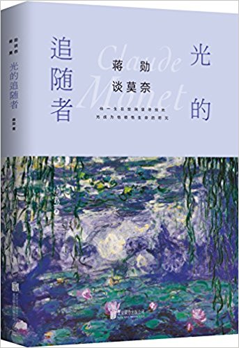 Jiang xun tan mo nai : guang de zhui sui zhe  (Simplified Chinese)