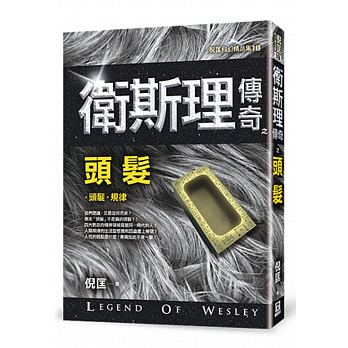 衛斯理傳奇之頭髮【精品集】（新版）