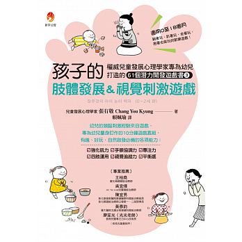 孩子的肢體發展＆視覺刺激遊戲：權威兒童發展心理學家專為幼兒打造的61個潛能開發遊戲書３