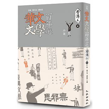 華文文學百年選．香港卷2：小說