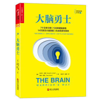 大脑勇士:14天大脑提升计划 (简体)