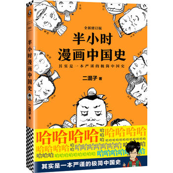 半小时漫画中国史（修订版）(其实是一本严谨的极简中国史。)  （简体）