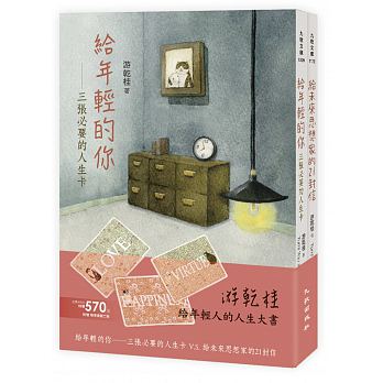 給年輕人的人生大書(給未來思想家的21封信+給年輕的你──三張必要的人生卡)