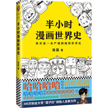 半小时漫画世界史（其实是一本严谨的极简世界史。） （简体）