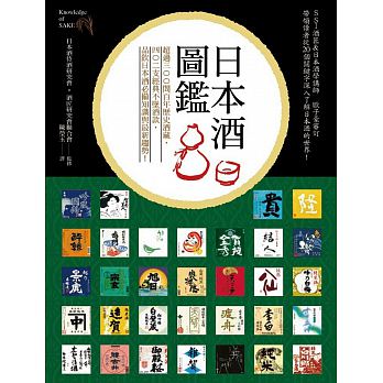 日本酒圖鑑：超過300間百年歷史酒藏，402支經典不墜酒款，品飲日本酒必備知識與最新趨勢！