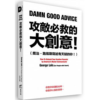 Damn Good Advice (For People with Talent!): How To Unleash Your Creative Potential by America’s Master Communicator, George Lois