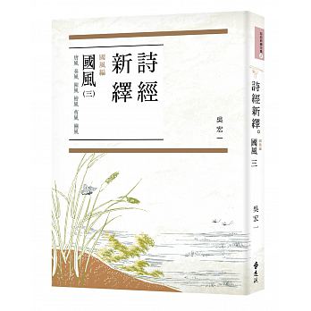 詩經新繹．國風三：唐風、秦風、陳風、檜風、曹風、豳風