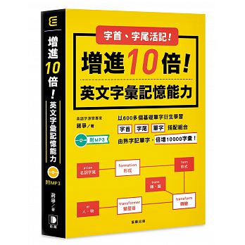 字首字尾活記！增進10倍英文字彙記憶能力 附MP3（五版）