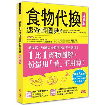 食物代換速查輕圖典【增修版】