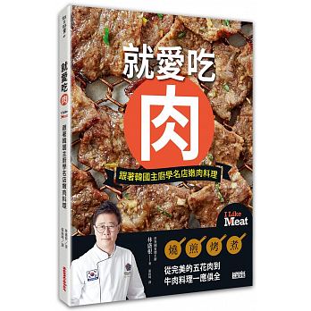 就愛吃肉：跟著韓國主廚學名店嫩肉料理