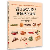 看了就想吃!的麵包小圖鑑 看了就想吃!的麵包小圖鑑