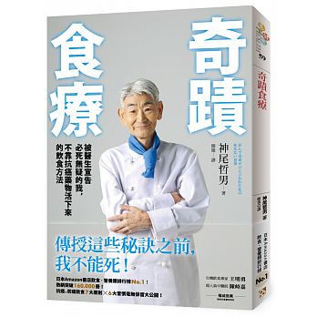 奇蹟食療：被醫生宣告必死無疑的我，不靠抗癌藥物活下來的飲食方法