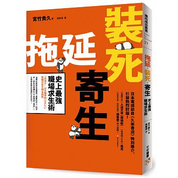 拖延‧裝死‧寄生 史上最強職場求生術