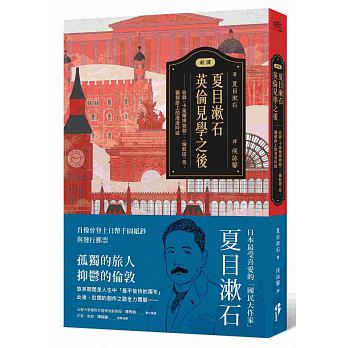 新譯 夏目漱石 英倫見學之後 Chinese Book Online 新譯 夏目漱石 英倫見學之後 Chinese Book Online